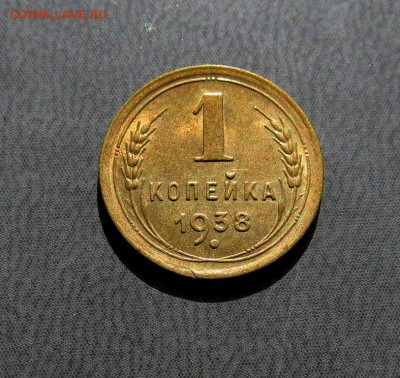 1 копейка 1938 года до 12.04 - IMG-20210408-WA0036