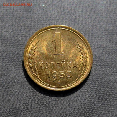 1 копейка 1953 года до 12.04 - IMG-20210408-WA0032