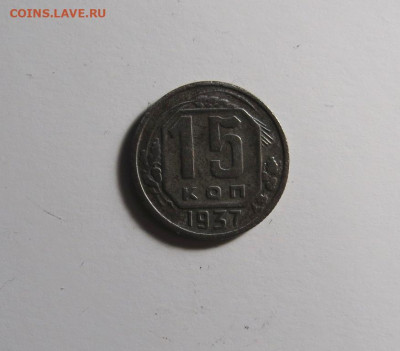 15 копеек 1937 года до 12.04 - IMG-20210408-WA0009