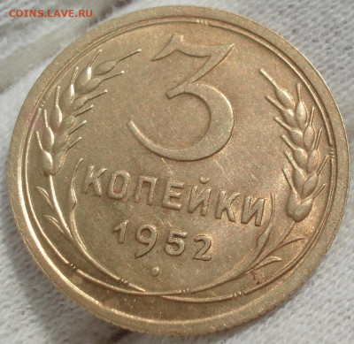 3 копейки 1952 аUNC СССР АИФ №116 до 22:20 10.04.2021 - DSC00829 (2).JPG