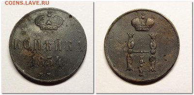 Денежка и копейка 1854 года - 2021-04-08_215123