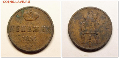 Денежка и копейка 1854 года - 2021-04-08_215102