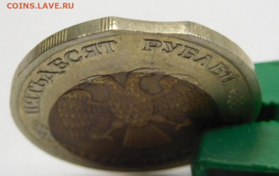 50 руб 1992г.Сильное смещение вставки и выкус. - DSCN2679.JPG