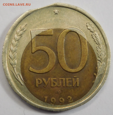 50 руб 1992г.Сильное смещение вставки и выкус. - Screenshot_9