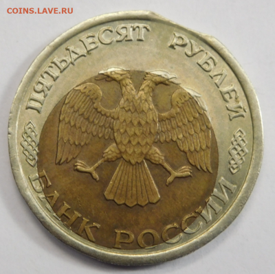 50 руб 1992г.Сильное смещение вставки и выкус. - Screenshot_7