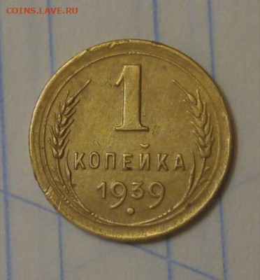 1 копейка 1939 год , шт 1.2 Г? - IMG_20210409_004444