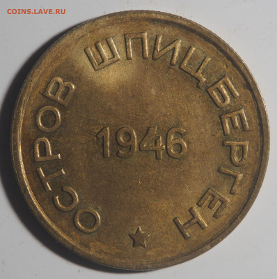 15 копеек 1946 Арктикуголь до 12.04.2021 в 22.00 - P4061363