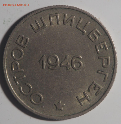 50 копеек 1946 Арктикуголь до 12.04.2021 в 22.00 - P4061356