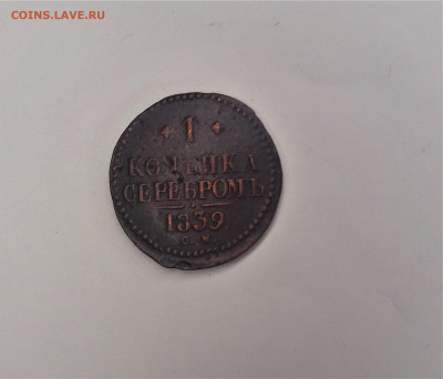 1 Копейка 1839 см - 20210407_231704