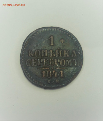 1 Копейка 1841 см - 20210407_231325