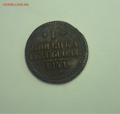 1 Копейка 1841 см - 20210407_231438