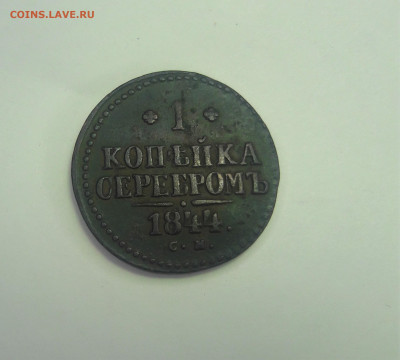 1 Копейка 1844 см - 20210407_231118