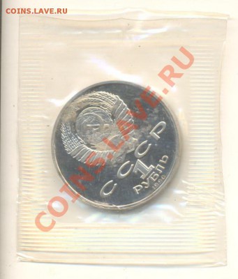 1-1990 Райнис,  Пруф, до 19 октября 2011г.22-03 по МСК. - 1-90 райнис-110 (1)