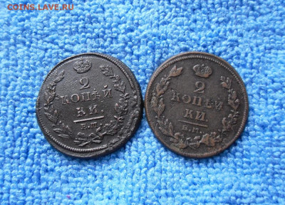 2 копейки 1811,1812 ЕМ до 14.04.21г 22.00 МСК - 1