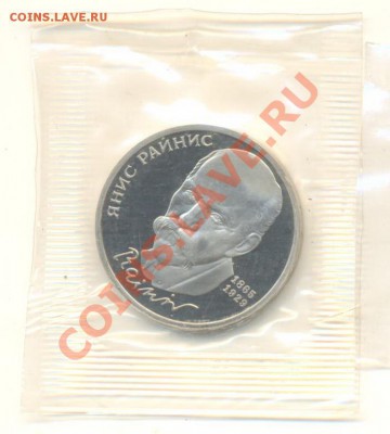 1-1990 Райнис,  Пруф, до 19 октября 2011г.22-03 по МСК. - 1-90 райнис-110