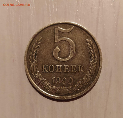 5 КОПЕЕК 1990 М до 13.04.2020 22.00 - 1.JPG