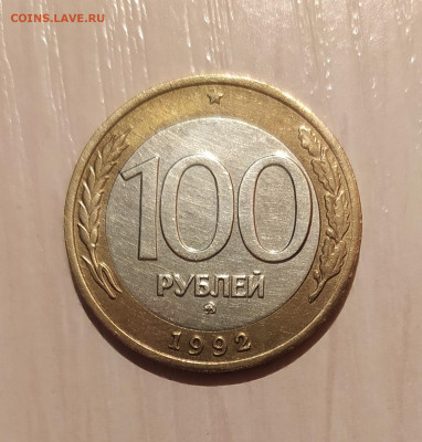 100 РУБЛЕЙ 1992 ММД до 13.04.21 22.00 - 1.JPG