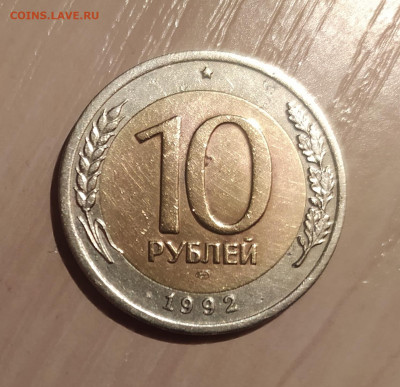10 РУБЛЕЙ 1992 ЛМД до 13.04.21 22.00 - 1.JPG