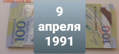 Поиск дат на номерах банкнот - 100_rublej_futbol_9_aprelja_1991_den_rozhdenija