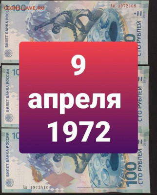 Поиск дат на номерах банкнот - 100_rublej_sochi_9_aprelja_1972_data_rozhdenija