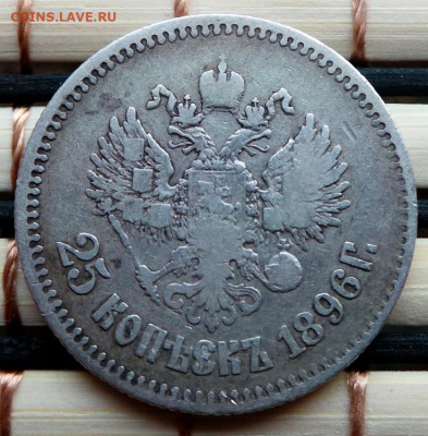 25 копеек 1896 г.12.04.2021,21:00 мск. - 20210324_124533.JPG