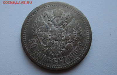 50 копеек 1897 г. (*) 09-04-2021 г в 22-00 мск - photoeditorsdk-export (77)