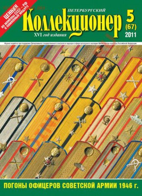 Продам свежий номер «Петербургский коллекционер» №5(67) 2011 - обложка_