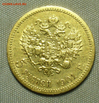 5 рублей 1901 года ФЗ До 11.04.21 в 22.00 МСК - 6210BD76-627E-40D5-B03F-48AF1FD05182