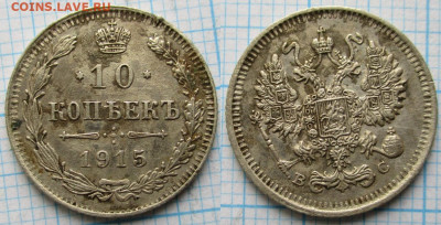 10 копеек 1915 (разновидность с приподнятой ягодой) до 15-04 - Россия 10 копеек 1915 вс разн    А5