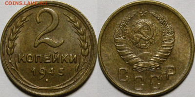 2 копейки 1945 UNC с 200руб до 15.04.21 22:00 - _MG_5288.JPG