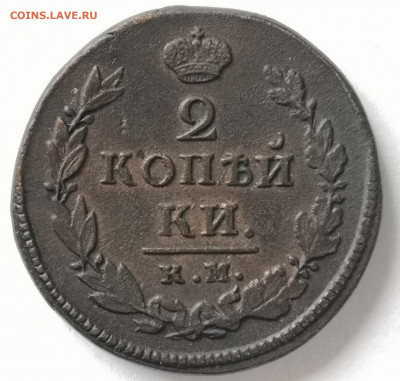 2 коп.1814 КМ АД, 2коп.1820 КМ АД  до 14.04.2021 г. 22-00мск - IMG_20210409_094723