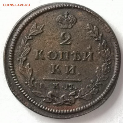 2 коп.1814 КМ АД, 2коп.1820 КМ АД  до 14.04.2021 г. 22-00мск - IMG_20210409_094653