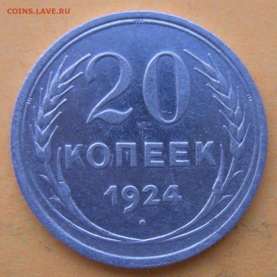 Редкая 20 копеек 1924 без дужки (Ф-8а) с 200 р. - 13.04.21. - DSCN8592.JPG