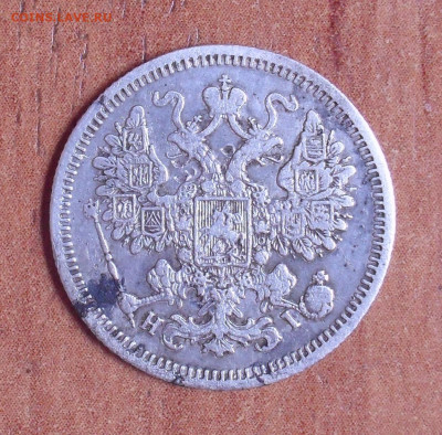 15 копеек 1870 года Н I. До 12.04.2021 г. - SDC13359.JPG