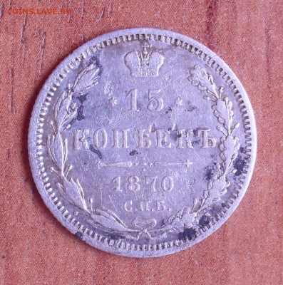 15 копеек 1870 года Н I. До 12.04.2021 г. - SDC13344.JPG