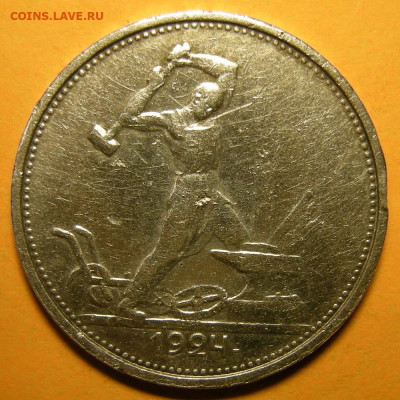 Полтинник 1924 ТР, гурт "особый шрифт" с 200 р. - 13.04.21 - DSCN9170.JPG