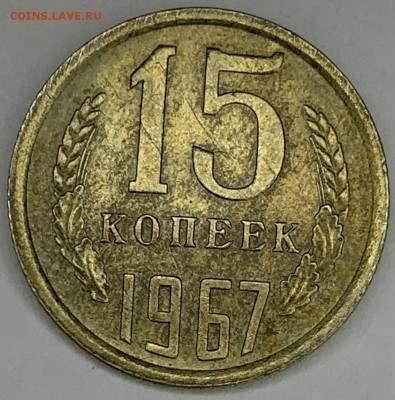 15 копеек 1967г  с 200 РУБЛЕЙ ДО 12.04 22:00 - 81