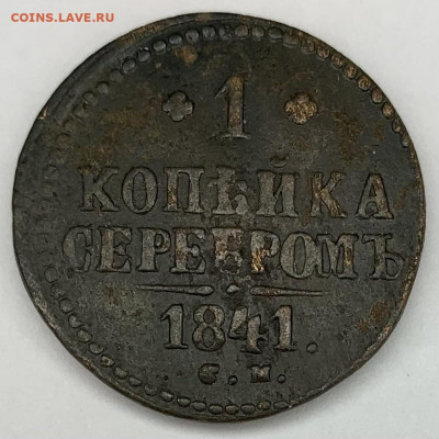 1 копейка серебром 1841г. до 12,04 22:00 - 91