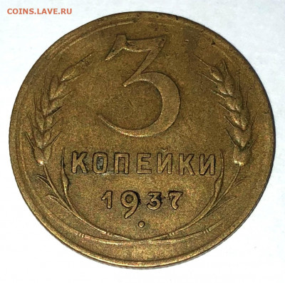3 коп 1937  1.1А - ? Оценка - IMG_6160.JPG