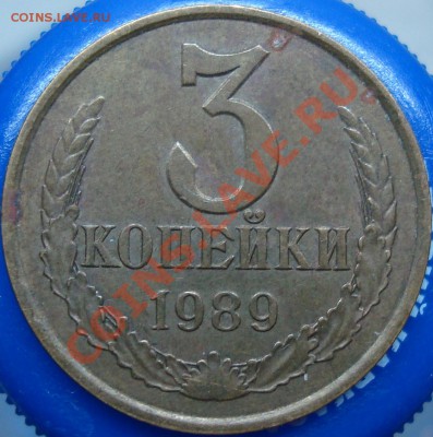 3 копейки 1989 шт. реверса - DSC02125.JPG