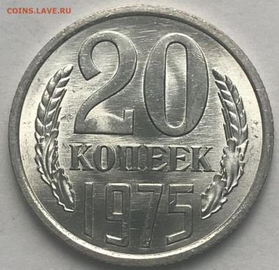 20 копеек 1975 Яркий Мешковой UNC - IMG_6395.JPG