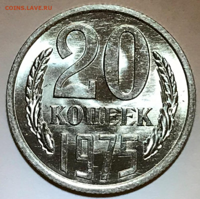 20 копеек 1975 Яркий Мешковой UNC - IMG_6363.JPG