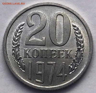 20 копеек 1974 Яркий Мешковой UNC - IMG_6413.JPG