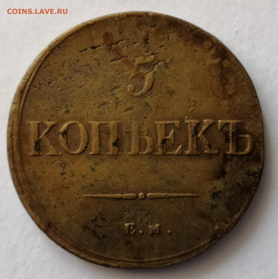 5 копеек 1836 ФХ до 14.04.2021 22-00по мск - IMG_20210409_111710
