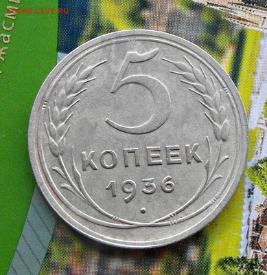 5 копеек 1936 год - SAM_1651.JPG