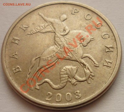 5 копеек 2003 Без буквы До 18.10.11 22-00 (Мск) - шлифовка.JPG