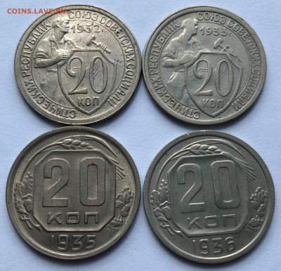 20 коп 1932-1936 четыре монеты до 13.04.21 - IMG_6183.JPG