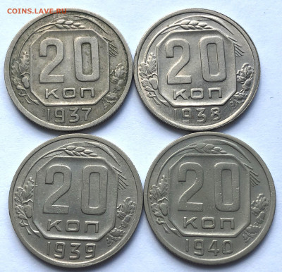 20 коп 1937-1940 Четыре шт. до 13.04.21 - IMG_6186.JPG