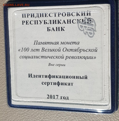 Приднестровье 10 рублей 2017 г. 100 лет октябрьской революци - 20210409_160625