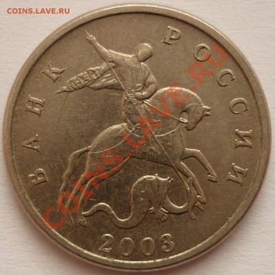 5 копеек 2003 Без буквы До 18.10.11 22-00 (Мск) - Аверс.JPG